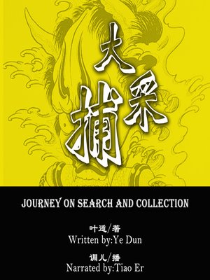 cover image of 大采捕